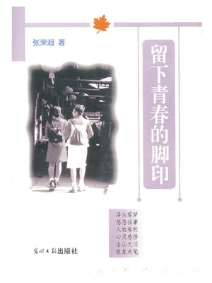 cover image of 留下青春的脚印